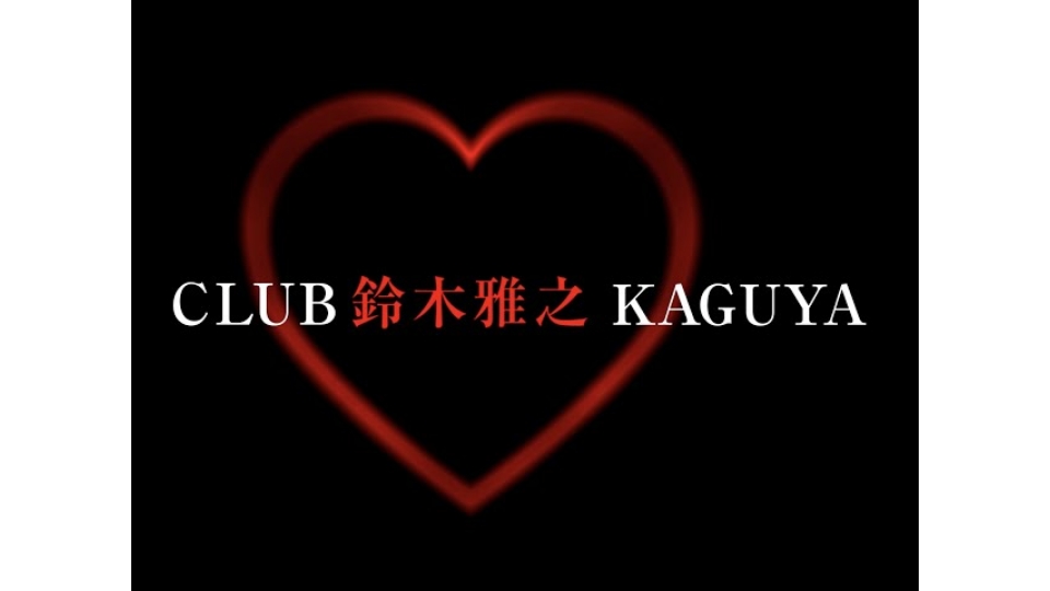 鈴木雅之『CLUB KAGUYA ～ CARTOON + YELLOCK MIX ～』